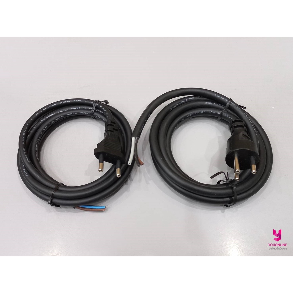 YOJI ONLINE สายไฟพร้อมปลั๊กเสียบ 2ขา / 3ขา ยาว2เมตร