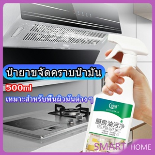 SMART น้ำยาทำความสะอาดครัว 500มล  น้ำยาขจัดคราบน้ำมัน เหมาะสำหรับพื้นผิวมันต่างๆDetergent