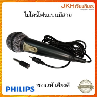 PHILIPS ไมโครโฟนยี่ห้อฟิลิปส์แบบมีสาย ของแท้ แถมแจ็คแปลงให้ด้วย ลดราคาพิเศษ!!