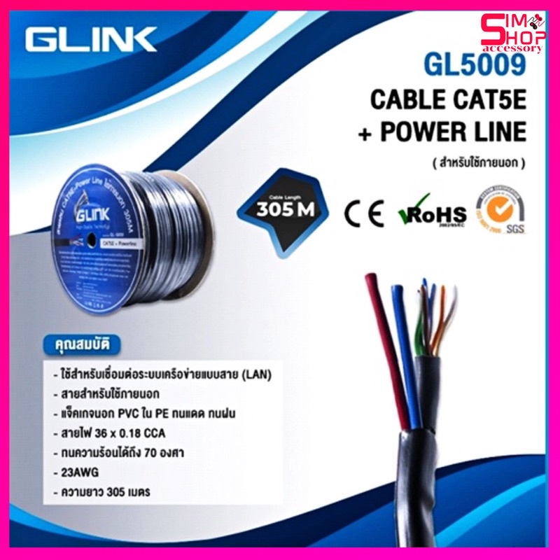 GLINK สาย LAN CAT5E มีไฟ 305 เมตร (ภายนอก)รุ่น GL5009