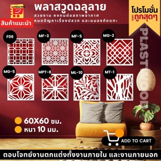 แผ่นพลาสวูด ฉลุลาย สีขาวขนาด 60X60 ซม. ความหนา 10 มม. ( ราคา 1 แผ่น ) แผ่นฉลุลาย แต่งผนัง แต่งฝาบ้าน แต่งบ้าน ห้องสวย