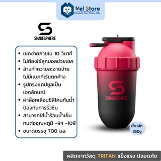 WelStore SHAKESPHERE Tumbler Cooler Shaker Ombre Tritan 700ml แก้วน้ำ แก้วเชคเกอร์ เชคเวย์โปรตีน