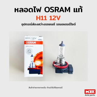 หลอดไฟ Osram H11 12V 55W อุปกรณ์ส่องสว่างรถยนต์ รถมอเตอร์ไซด์ รถจักรยานยนต์ ของแท้ พร้อมส่ง