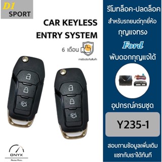 D1 Sport Y235-1 รีโมทล็อค-ปลดล็อคประตูรถยนต์ทรง Ford พับดอกกุญแจได้ สำหรับรถยนต์ทุกยี่ห้อ อุปกรณ์ในการติดตั้งครบชุด