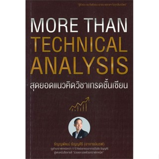 หนังสือ More Than Technical Analysis : สุดยอดแนว หนังสือ บริหาร ธุรกิจ #อ่านได้อ่านดี ISBN 9786164304048