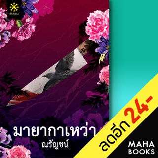 มายากาเหว่า | กรู๊ฟ พับลิชชิ่ง ณรัญชน์