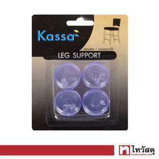 KASSA/GIANT KINGKONG พลาสติกรองขาโต๊ะกลม (สวมนอก) รุ่น XT320 ขนาด 20 มม. (แพ็ค 4 ชิ้น) สีใส