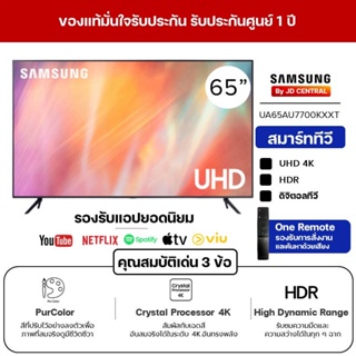 [ ส่งฟรี ] SAMSUNG ซัมซุง สมาร์ททีวี 4K UHD TV รุ่น 65AU7700KXXT 65 นิ้ว รับประกันศูนย์ 1 ปี รับชม NETFLIX มาพร้อม One R