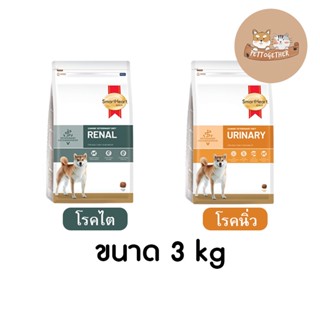 ใหม่ SmartHeart Gold Renal และ Urinary อาหารสุนัข โรคไต และ โรคนิ่ว ขนาด 3 kg