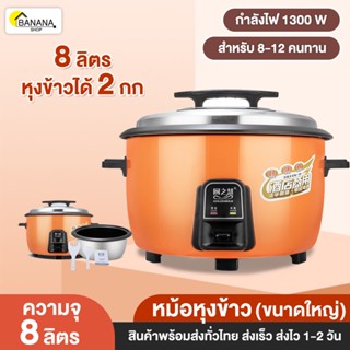 ฺBonashopz หม้อหุงข้าว หม้อหุงข้าวขนาดใหญ่ หม้อหุงข้าว 8L-23L-45L กำลังไฟ 2300W เหมาะสำหรับ 8-25 คน ประกอบอาหารได้หลาก