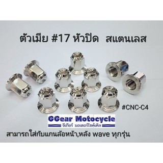 น็อตตัวเมียเบอร์17 หัวปิด ทรงถ้วย cnc-c4 (น็อตแกนล้อเวฟ) (ราคาต่อ 1ตัว)