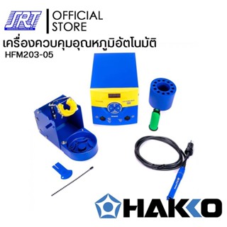 เครื่องควบคุมอุณหภูมิหัวแร้งบัดกรีอัตโนมัติ | HFM203-05 | HAKKO | 220V | SOLDERING STATION | JAPAN |**แถม**T12-B/1ชิ้น