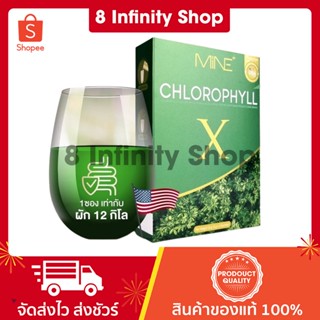 มายน์คลอโรฟิลล์ ของแท้ 1 กล่อง 5 ซอง Mine​ Chlorophyll​ X​ มายคอลลาฟิว มายน์ คลอโรฟิลล์ เอ็กซ์