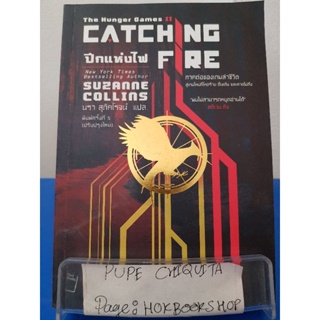 The Hunger Games2 Catching Fire เกมล่าชีวิต2 ปีกแห่งไฟ / คอลลินส์ ซูซานน์ / นิยายสืบสวนสอบสวน / 8พย.