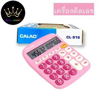 เครื่องคิดเลข CALAO รุ่น CL-816 คำนวนได้ 12หลัก