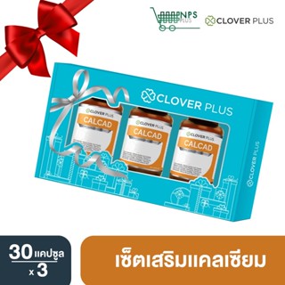 Clover Plus Gift set Calcad แคลแคท แคลเซียม พลัสวิตามิน ช่วยในการดูดซึมแคลเซียม บำรุงกระดูกและฟัน 30 แคปซูล x3 (อาหารเสร