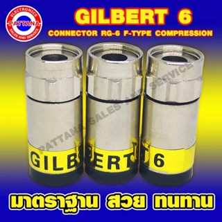 Pattana F-TYPE GILBERT RG-6 จำนวน 100 ตัว/ถุง อัดแน่นเต็มคุณภาพ