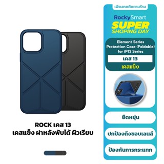 ROCK เคส 13 เคสแข็งสำหรับไอโฟน13 ฝาหลังพับได้ ผิวเรียบ Element Foldable  Series iP13//13Pro/13ProMax