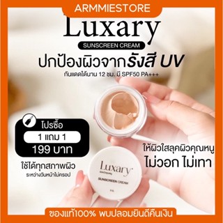 [ของแท้+1แถม1] กันแดดพี่หนิง กันแดดลักชัวรี่ Luxary sunscreen กันแดดผิวหน้าคุณหนู กันแดดทาหน้า ไม่หนักหน้า