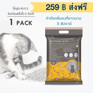 ทรายแมวไต้หวัน 5 ลิตร ส่งฟรี ขายดี