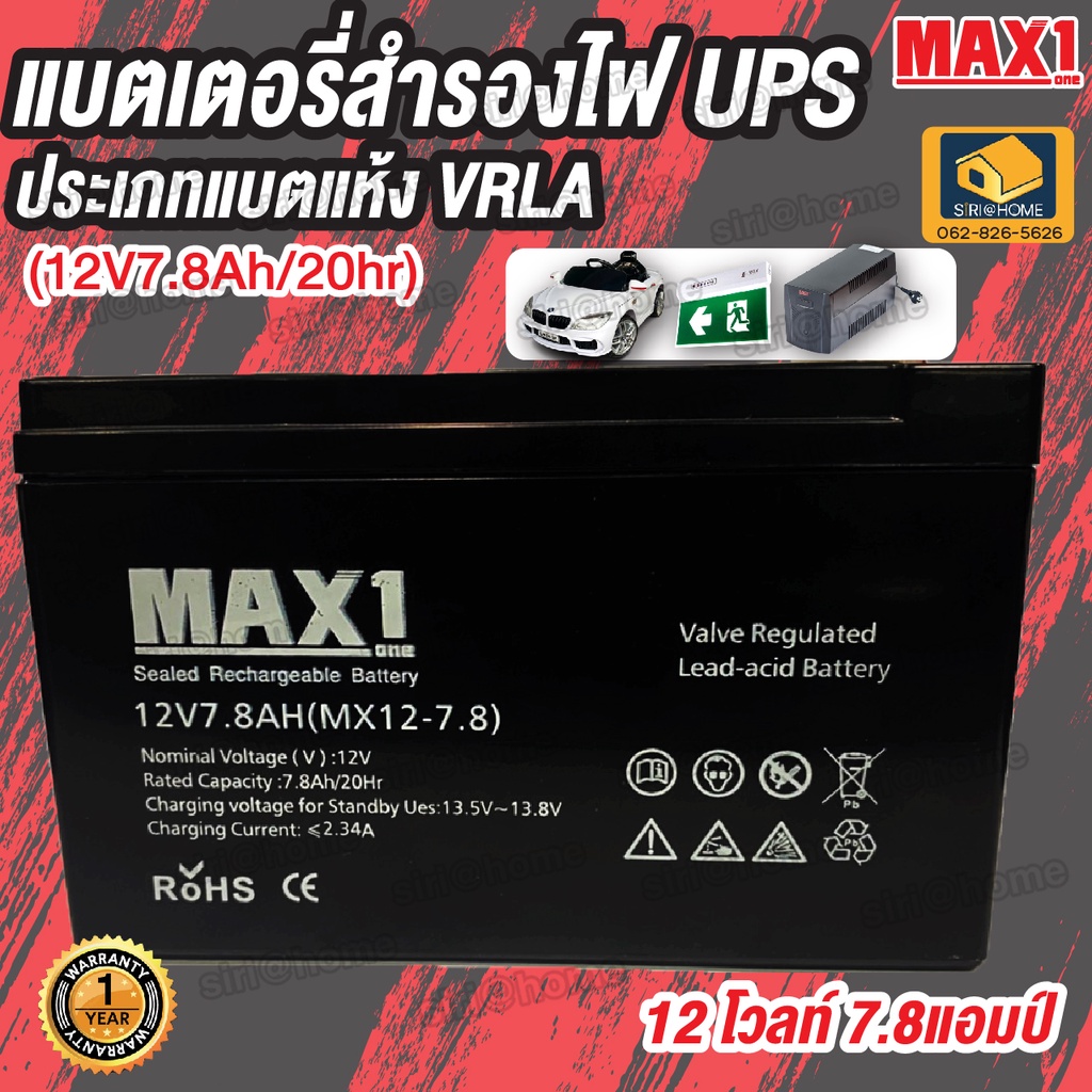 แบตเตอรี่UPS MAX1 12-7.8  12V 7.8Ah/20hr แบตสำรองไฟ  แบตเตอรี่เครื่องสำรองไฟ แบต