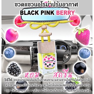 ขวดแขวนอโรม่าปรับอากาศ กลิ่น BLACK PINK BERRY แบลคพิ้งค์ เบอร์รี่