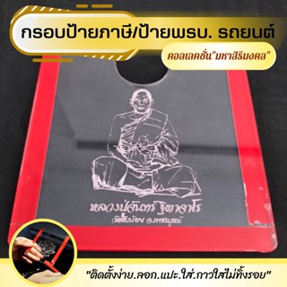 กรอบป้ายภาษีรถยนต์ กรอบพรบ.รถยนต์ แบบใส แบบสลักลายมงคล