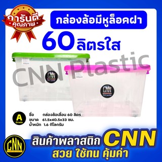 กล่องล้อเลื่อนพลาสติก 60 ลิตร สีใส CNN กล่องใบใหญ่ กล่องมีล้อ ฝาล็อก กล่องเก็บของ กล่องพลาสติก