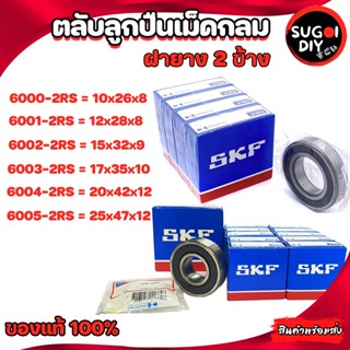 ตลับลูกปืน SKF 6000 6001 6002 6003 6004 6005 ฝายาง 2 ข้าง 6000RS-6012-2RS SKF BEARINGS แท้ 100% Sugoi diy