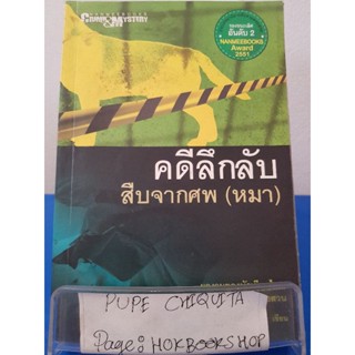 คดีลึกลับสืบจากศพ(หมา) / ดุสิตา / นิยายสืบสวนสอบสวน / 8พย.
