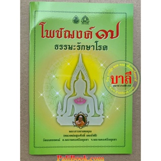 โพชฌงค์ 7 ธรรมะรักษาโรค พระภาวนาเขมคุณ (หลวงพ่อสุรศักดิ์ เขมรังสี) - เลี่ยงเชียง -ร้านบาลีบุ๊ก มหาแซม Palibook