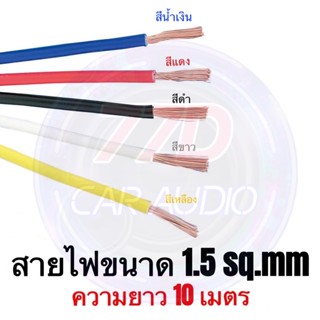 10 เมตร💥สายคอนโครลABAC Automobile Cable ทองแดงแท้ 100% AV 1.5 sq.mm ยาว 10เมตรสายไฟทองแดงแท้ ไส้เต็ม