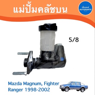 แม่ปั้มคลัชบน สำหรับรถ Mazda Magnum, Fighter Ranger 1998-2002 ยี่ห้อ AISIN รหัสสินค้า 07021503