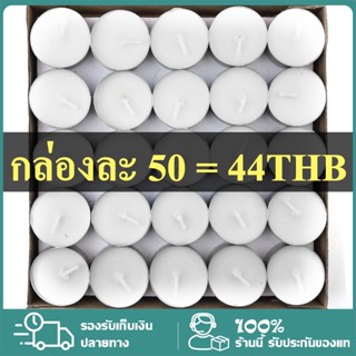 【สีขาวแ】เทียนถ้วย แพ็ค ไร้กลิ่น เนื้อเทียนใสจุดหมดถ้วย เทียนทีไลท์ 50 ถ้วย เทียนขาว แพค 50 ถ้วย