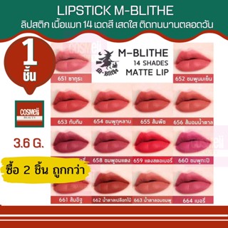 M-BLITHE SOFT MATTE LIP MAGNET ลิปสติก 1 แท่ง เอ็มบลาย แบรนด์แท้ 100% ส่งไว สีสวย 14 สี ขายดี (เครื่องสำอางค์)