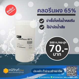 คลอรีนผง 65 % 500 กรัม/กระปุก