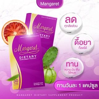 ✅ส่งฟรี มีของแถม✅ (1 แถม 1) MARGARET อาหารเสริมมาร์กาเร็ต ช่วยกู้ร่างพัง วิตามินคุมน้ำหนัก คุมหิว ลดไขมัน เร่งเผาผลาญ