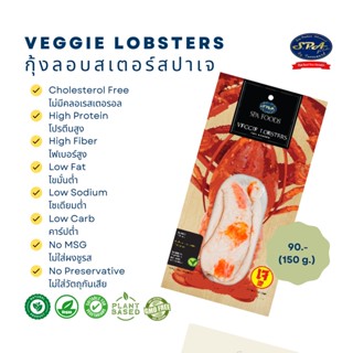 กุ้งลอบเตอร์เจ (Veggie Lobsters) 150 g.