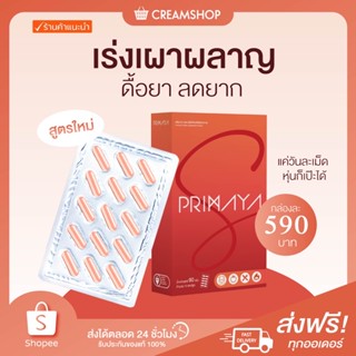 พรีมายา เอส Primaya s เผาผลาญไขมัน  บล็อคแป้ง ไขมัน ควบคุมน้ำหนัก ไม่มีสารอันตราย ปลอดภัย สารสกัดจากธรรมชาติ