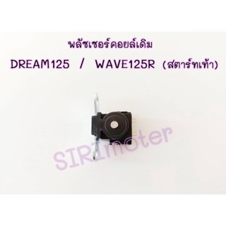 พลัซเซอร์คอยล์เดิม รุ่น DREAM125/WAVE125R/(สตาร์ทเท้า)/KPW-912