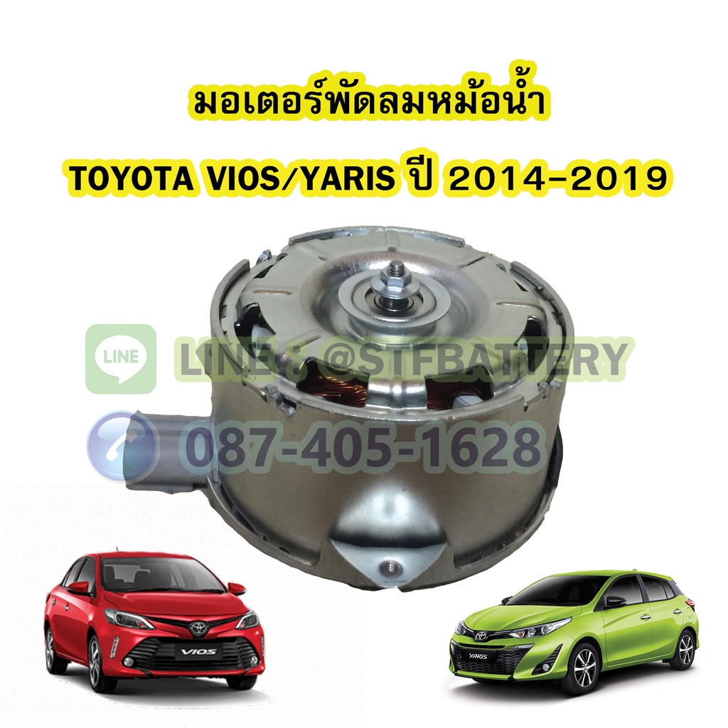 มอเตอร์พัดลมหม้อน้ำ รถยนต์โตโยต้า วีออส/ยาริส (TOYOTA VIOS/YARIS) ปี 2014-2019