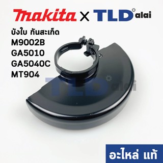 บังใบ, กันสะเก็ด, ใบบังสะเก็ด (แท้) หินเจียร 5นิ้ว Makita มากีต้า รุ่น M9002B, GA5010, GA5040C - Maktec มาคเทค รุ่น M...