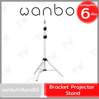 WANBO Bracket Projector Stand ขาตั้งโปรเจกเตอร์ รับประกันสินค้า 6 เดือน