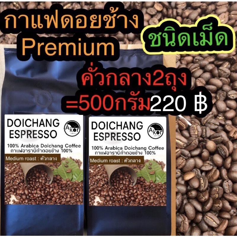 กาแฟดอยช้างคั่วกลาง ชนิดเม็ด 250กรัมx2ถุง medium roasted 2bags =500g. (Bean)
