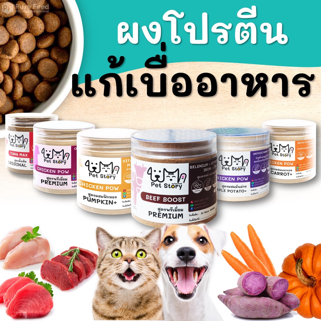 Pet Story ผงโปรตีนโรยแก้เบื่ออาหารแมวและสุนัข หอมวัตถุดิบธรรมชาติ เสริมภูมิ ช้อนเดียวหมดชาม (แบบกระปุก) 🚛 ส่งฟรี !!