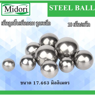 ลูกเหล็ก 17.463 มิล เม็ดลูกปืนเม็ดกลม จำนวน 10 เม็ดต่อแพค (STEEL BALL) ลูกปืนเม็ดกลม ลูกเหล็ก