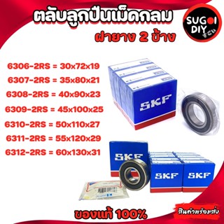 ตลับลูกปืน SKF 6306 6307 6308 6309 6310 6311 6312 ฝายาง 2 ข้าง 6300RS-6312-2RS SKF BEARINGS แท้ 100% Sugoi diy