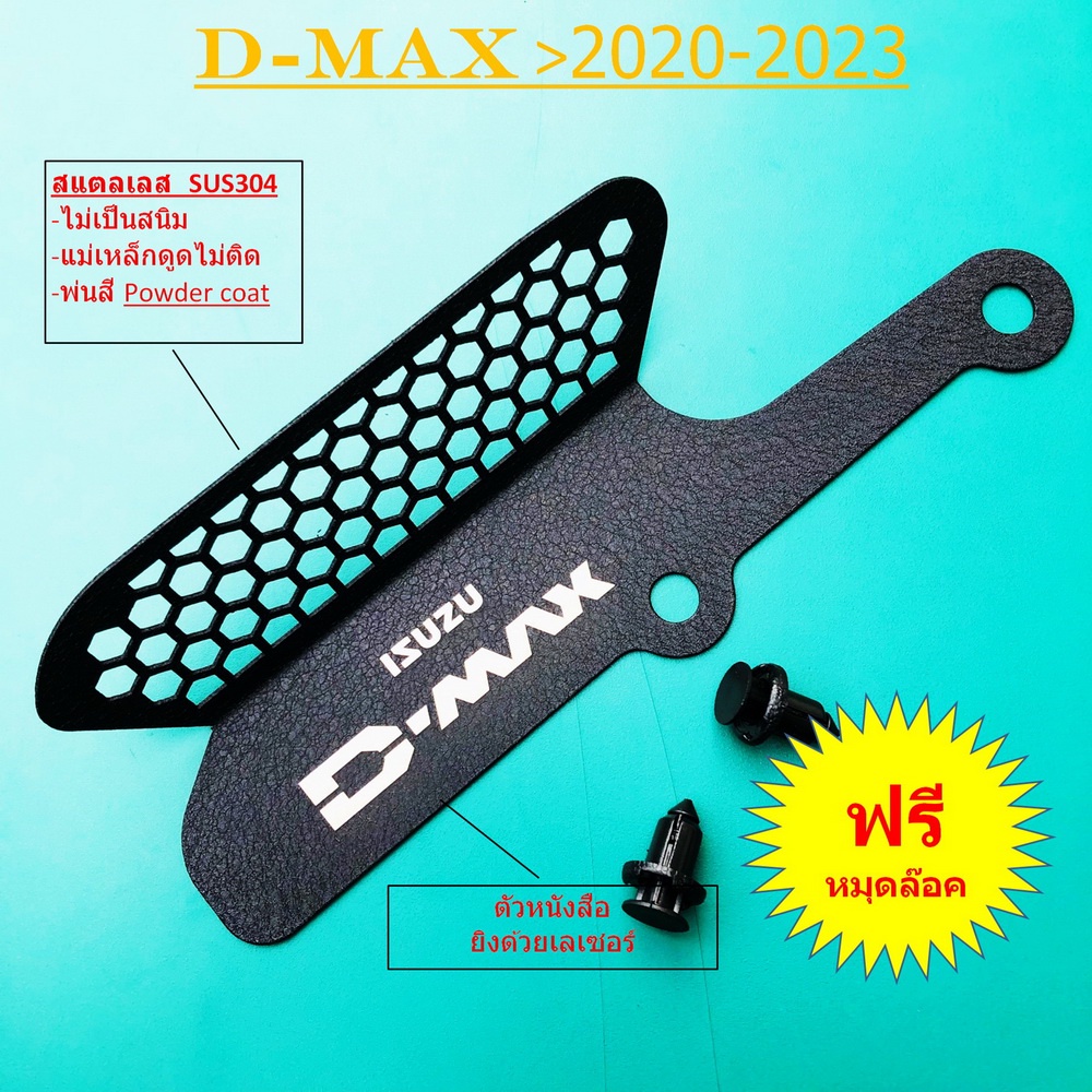 ISUZU D-MAX  ดำ 2020 2021 2022 2023 กันหนู ป้องกันหนูเข้ากัดกรองอากาศ D MAX 2020 ถึง DMAX 2025>ของแต