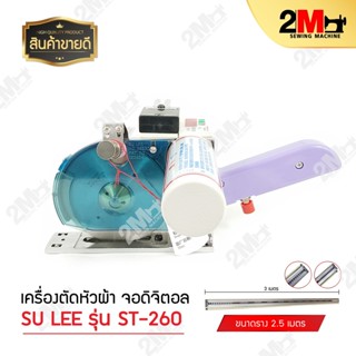 เครื่องตัดหัวผ้า 2.5 M หน้าจอดิจิตอล(SU LEE)