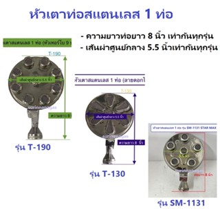 หัวเตาแก๊ส หัวเตาสแตนเลส ท่อเดี่ยว หัวเตา 130 มม.ท่อยาว 8 นิ้ว (มี 3 แบบ)